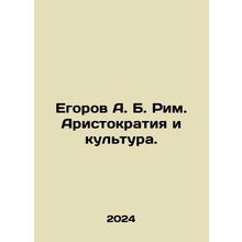Egorov A. B. Rome. Aristocracy and Culture. In Russian /Egorov A. B. Rim. Aristo
