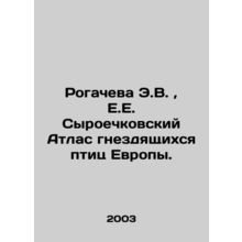 Rogacheva E.V., E.E. Syroechkovsky Atlas of Europes Nest Birds. In Russian /Ro