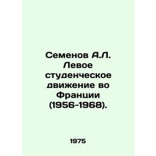 Semyonov A.L. The Left Student Movement in France (1956-1968). In Russian /Seme