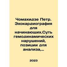 Chomakhidze Petr. Echocardiography for beginners. The essence of hemodynamic di