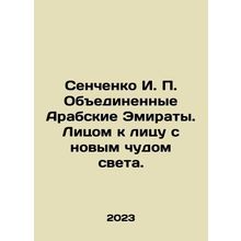 Senchenko I. P. United Arab Emirates. Face the new wonder of the world. In Russ