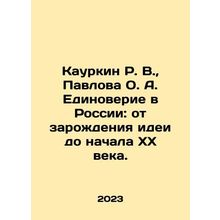 R. V. Kaurkin, O. A. Pavlova, Unity in Russia: from the origin of the idea to t