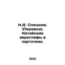 N.A. Speshnev. (Translation). Chinese characters in cards. In Russian /N.A. Sp