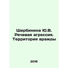 Shcherbinina Yu.V. Speech aggression. The territory of enmity In Russian /Shch