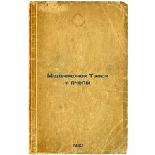 Medvezhonok Teddi i pchely. In Russian /Teddy Bear and the Bee
