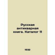 Russian antique book. Catalogue 11 In Russian (ask us if in doubt)/Russkaya anti