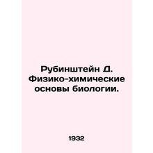 Rubinstein D. The Physical and Chemical Basis of Biology. In Russian (ask us if
