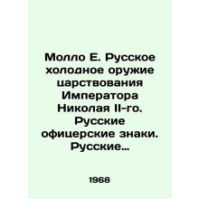 Mollo E. Russian cold weapons of the reign of Emperor Nicholas II. Russian offi