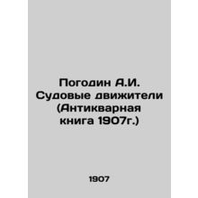 Pogodin A.I. Ship Propulsion (Antique Book 1907) In Russian /Pogodin A.I. Sudov