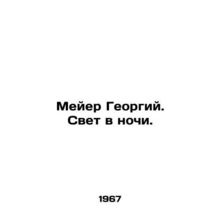Meyer George. Light at night. In Russian /Meyer Georgiy. Svet v nochi.