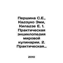 Pershina S.E., Kazuko Amy, Kiladze E. 1. Practical encyclopedia of world cooki
