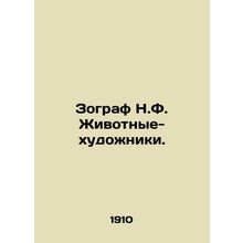 Zoographer N.F. Animal Artists. In Russian /Zograf N.F. Zhivotnye-khudozhniki.