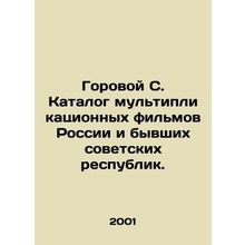 Gorovoy S. Catalogue of animated films of Russia and former Soviet republics.