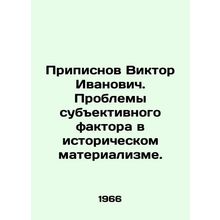 Viktor Ivanovich Pripisnov. Problems of subjective factor in historical materi