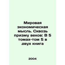 World Economic Thought. Through the Prism of the Century: In 5 Volumes-Volume-5