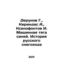 Derunov G., Kirindas A., Xenofontov I. Machine tobogganing. The history of the R