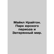 Michael Creighton: Jurassic Park and the Lost World. In Russian (ask us if in do
