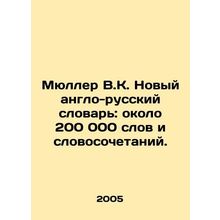 Mueller V.K. New English-Russian Dictionary: about 200,000 words and phrases. /M
