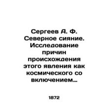 Sergei A. F. Northern Lights: Exploring the origins of this phenomenon as a cosm