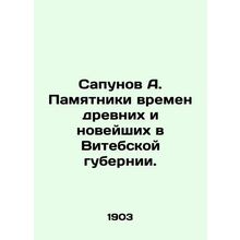 Sapunov A. Monuments of ancient and modern times in Vitebsk province. In Russian