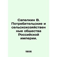 Sapelkin V. Consumer and Agricultural Societies of the Russian Empire. In Russia