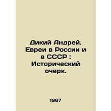 Wild Andrei. Jews in Russia and the USSR: A Historical Essay. In Russian (ask