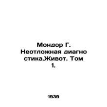 Mondor G. Urgent diagnostics. Animal. Volume 1. In Russian /Mondor G. Neotlozhn