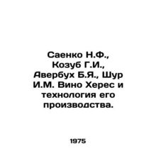 Saenko N.F., Kozub G.I., Averbukh B.Ya., Shur I.M. Vino Jerez and the Techno