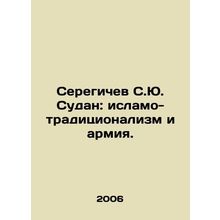 Seregichev S. Y. Sudan: Islamo-traditionalism and the Army. In Russian /Seregi