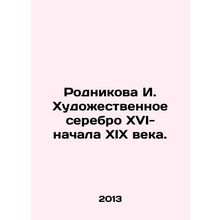 Rodnikova I. Artistic silver of the sixteenth and early nineteenth centuries.