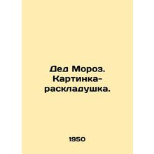 Santa Claus. A folding picture. In Russian /Ded Moroz. Kartinka-raskladushka.