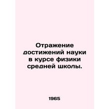 Reflecting Science in High School Physics. In Russian /Otrazhenie dostizheniy n