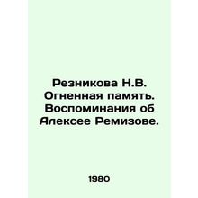 Reznikova N.V. Fiery Memory. Memories of Alexey Remizov. In Russian /Reznikova