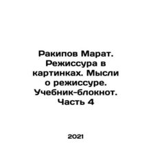 Rakipov Marat. Directing in pictures. Thoughts on directing. Textbook-notepad.