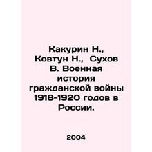 Kakurin N., Kovtun N., Sukhov V. Military history of the civil war of 1918-19