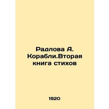 Radlova A. Ship. The Second Book of Poems /Radlova A. Korabli.Vtoraya kniga stik