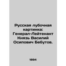 Russian club picture: Lieutenant General Prince Vasily Osipovich Bebutov. In Ru
