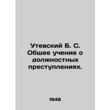 Utevsky B. S. General Teaching on Misfeasance. In Russian /Utevskiy B. S. Obshc