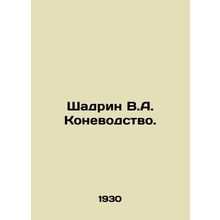 Shadrin V.A. Horse breeding. In Russian /Shadrin V.A. Konevodstvo.