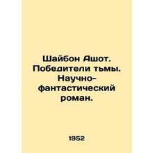 Shaybon Ashot. Winners of Darkness. A sci-fi novel. In Russian /Shaybon Ashot.