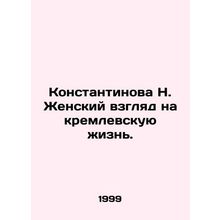 N. Konstantinovas view of Kremlin life. In Russian /Konstantinova N. Zhenskiy v