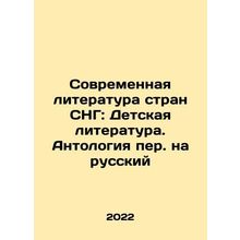 Modern Literature of the CIS Countries: Childrens Literature. Anthology transl