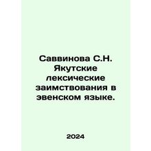 Savvinova S.N. Yakutskaya lexical borrowings in the Even language. In Russian /S