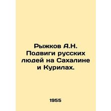 Ryzhkov A.N. Feats of Russian People in Sakhalin and the Kuriles. In Russian /
