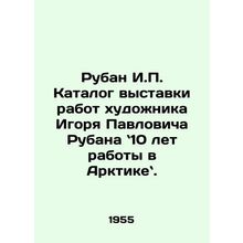 Ruban I.P. Catalogue of an exhibition of works by the artist Igor Pavlovich Ru