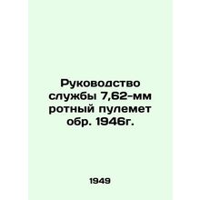 Service Manual 7,62mm Company Machine Gun circa 1946. In Russian /Rukovodstvo s