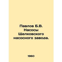 Pavlov B.V. Pumps from the Shchelkovsky Pumping Plant. In Russian /Pavlov B.V.