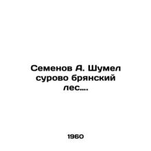 Semyonov A. Shumel harshly Bryansk forest. In Russian /Semenov A. Shumel surov