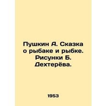 Pushkin A. The Tale of the Fisherman and the Fish. Drawings by B. Dekhteryov./Pu