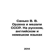 Sanko V.V. Orders and Medals of the USSR. In Russian, English and German In Russ